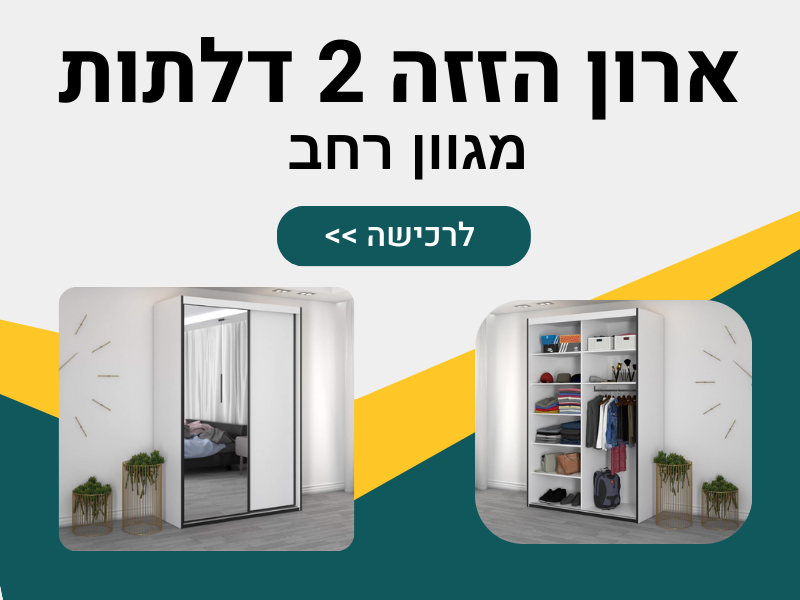 ארון הזזה 2 דלתות